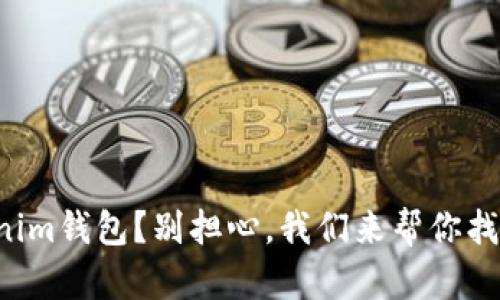 意外删除Tokenim钱包？别担心，我们来帮你找回失落的资产！