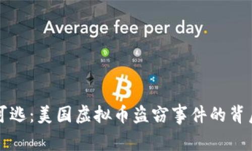 无处可逃：美国虚拟币盗窃事件的背后故事