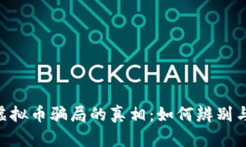 揭开CPU虚拟币骗局的真相：如何辨别与自我保护