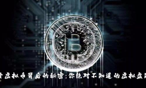 揭开虚拟币背后的秘密：你绝对不知道的虚拟盘知识
