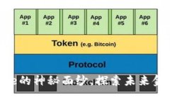 揭开虚拟币Cere的神秘面纱，探索未来金融的新可