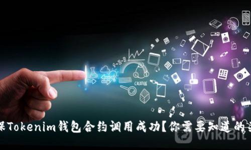 如何确保Tokenim钱包合约调用成功？你需要知道的关键秘诀
