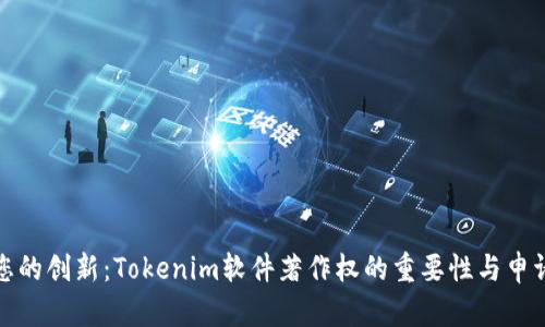 保护您的创新：Tokenim软件著作权的重要性与申请流程