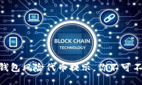 揭秘Tokenim钱包风险代币提示，你不可不知的安全隐患