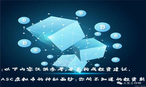 注意：以下内容仅供参考，并不构成投资建议。

揭开ASC虚拟币的神秘面纱：你所不知道的投资新机遇