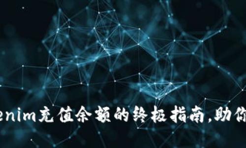 轻松操作：Tokenim充值余额的终极指南，助你畅享无阻体验