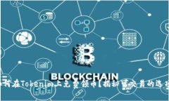 如何在Tokenim上免费领币？揭秘可交易的选项！