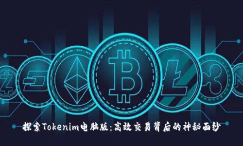 探索Tokenim电脑版：高效交易背后的神秘面纱