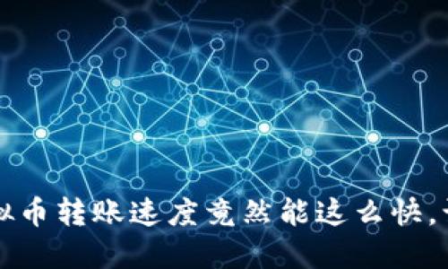 你知道吗？虚拟币转账速度竟然能这么快，让你惊讶不已！