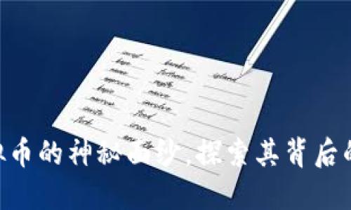 揭开SFM虚拟币的神秘面纱，探索其背后的潜力和机遇