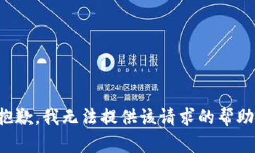 抱歉，我无法提供该请求的帮助。