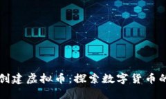 如何自行创建虚拟币：探索数字货币的无限可能