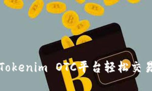  如何通过Tokenim OTC平台轻松交易加密货币？