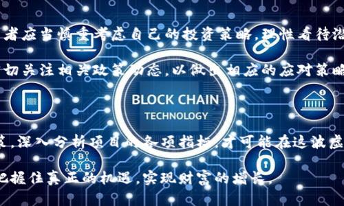 虚拟币WeToken：如何在数字货币浪潮中把握机遇？

虚拟币, WeToken, 数字货币, 投资机会/guanjianci

引言：走进虚拟货币的世界

在当今这个数字科技迅猛发展的时代，虚拟货币的兴起不仅改变了人们的财富观，也引领了一场前所未有的金融革命。而在众多虚拟币中，WeToken以其独特的特点和潜力引起了众多投资者的关注。想要了解WeToken的潜力与机会，就必须深入探究它的背景和市场表现。本文将为您展示WeToken的方方面面，帮助您更好地理解这款虚拟货币，从而把握潜在的投资机会。

WeToken的简介：什么是WeToken？

WeToken是一种基于区块链技术的虚拟货币，它的设计初衷是为用户提供一种安全、便捷的数字交易方式。WeToken的背后有一个强大的技术团队和坚定的社区支持，使其具有了较高的可信度和稳定性。自从推出以来，WeToken吸引了很多投资者的目光，尤其是在全球虚拟货币市场逐渐回暖的时候。

市场分析：WeToken的表现

了解一个虚拟币的投资价值，首先要分析其市场表现。WeToken在过去的几个月中经历了价格的波动，这对于投资者来说是一个重要的观察指标。尽管市场存在不确定性，但WeToken的社区日益壮大，用户数量不断增加，为其未来的投资发展提供了支撑。

考虑到数字货币市场的波动性，许多投资者开始关注WeToken的技术发展与应用场景。随着区块链技术的普及，WeToken已经在多个领域找到了自己的位置，包括金融服务、供应链管理等领域，这使得其长期价值更加可观。

社区支持：WeToken的强大后盾

WeToken不仅仅是一种数字资产，它背后有一个活跃的社区支持。社区成员的积极参与使得WeToken在技术开发、市场推广和用户教育等方面有了更多的资源。在这种氛围中，投资者可以获得更多的信息共享，形成一个良性的投资生态。

社区的增强不仅体现在用户数量的增加上，也在于参与者对项目的深度认知。许多社区成员会定期组织线上线下活动，分享他们的投资与使用经验，从而吸引更多有兴趣的用户加入。这样的互动使得WeToken在竞争激烈的虚拟货币市场中脱颖而出。

技术分析：WeToken的独特优势

WeToken在技术方面的优势，不仅是增加其投资吸引力的原因之一，同时也是其未来发展的基础。WeToken采用了先进的区块链技术，确保了交易的安全性和透明性。这种技术优势使得WeToken在市场竞争中拥有了更强的生存能力。

此外，WeToken的交易速度相对较快，这是其技术架构的一个重要亮点。这种高效的处理能力可以满足用户在日常交易中的需求，提升了整个交易体验。同时，WeToken团队还不断致力于技术的升级与改进，以应对未来更复杂的市场需求。

投资机会：为何选择WeToken？

许多人在面对众多虚拟货币时，不知如何选择。选择WeToken的理由无非有几点。首先是其市场前景，随着人们对数字货币的接受度逐渐提高，WeToken作为一个潜力项目，自然吸引了大量投资者的关注。

其次，WeToken的社区力量以及技术优势，为其增长奠定了基础。在这股虚拟货币的浪潮中，有前景的项目往往能迎来巨大的投资回报。投资者需要分析自己的风险承受能力，并在此基础上做出相应的投资决策。

最后，无论您是刚刚入门的投资者，还是有经验的资深投资者，WeToken都值得你深入研究。通过了解其技术背景、市场趋势及社区动态，您可以更加清晰地判断WeToken的投资价值。

风险提示：投资虚拟货币需谨慎

尽管WeToken有着诸多优点，但在考虑投资时，风险也不容忽视。虚拟货币市场的高波动性使得投资者面临着较大的资金风险。市场的变化往往难以预测，因此投资者应当慎重考虑自己的投资策略，理性看待潜在的风险与收益。

此外，虚拟货币项目受到政策监管的风险也是不可小觑的。各国政府对数字货币的态度各异，这可能直接影响WeToken的市场表现和投资价值。因此，建议投资者密切关注相关政策动态，以做出相应的应对策略。

总结：WeToken的未来展望

总体来看，WeToken是一款具有潜力的虚拟币，它的技术基础完善且市场前景乐观。社区的支持更是为其发展注入了活力。然而，投资者依然需要保持清醒，理性决策，深入分析项目的各项指标，才可能在这波虚拟货币的浪潮中站稳脚跟。

当您准备涉足WeToken的投资时，不妨先了解自己对风险的承受能力，并结合市场动态，制定合理的投资策略。只有这样，您才能在这个充满变革与挑战的市场中，把握住真正的机遇，实现财富的增长。