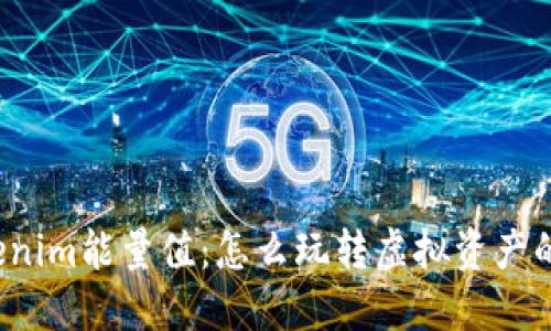 揭秘Tokenim能量值：怎么玩转虚拟资产的新玩法？