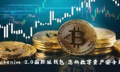 探索Tokenim 2.0国际版钱包：您的数字资产安全新选