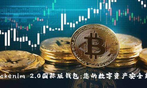 探索Tokenim 2.0国际版钱包：您的数字资产安全新选择