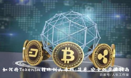 如何将Tokenim转账到火币网：简单、安全的步骤指南