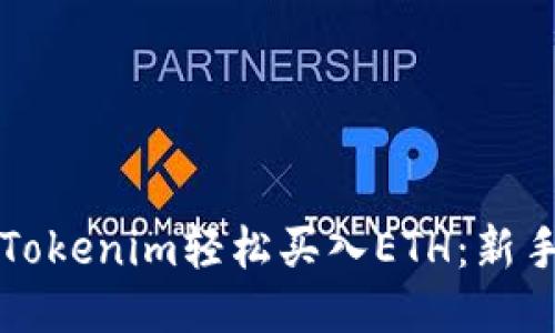 如何通过Tokenim轻松买入ETH：新手必看指南