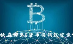 虚拟币应该放在哪里？货币与钱包究竟哪个更安