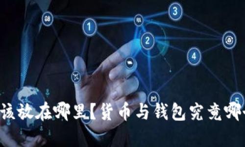 虚拟币应该放在哪里？货币与钱包究竟哪个更安全？