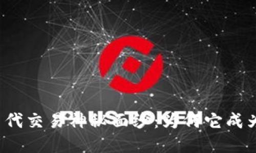 揭开虚拟币代交易神秘面纱：为何它成为投资新宠？
