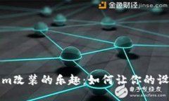 探索Tokenim改装的乐趣：如何让你的设备焕然一新