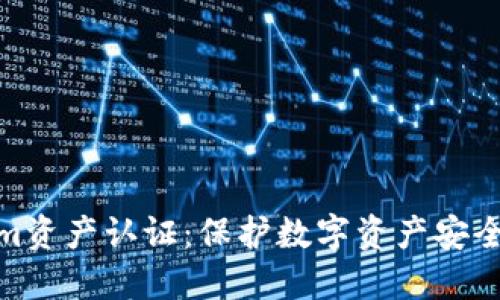 探秘Tokenim资产认证：保护数字资产安全的必由之路
