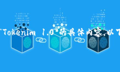 由于我是一个语言模型，无法直接访问或操作网络信息，所以无法提供最新的以太坊钱包“Tokenim 1.0”的具体内容。以下是一个基于你提供主题的文章框架和示例内容。你可以根据自己的需要进行细化和修改。

以太坊钱包Tokenim 1.0：探索数字资产的未来之门