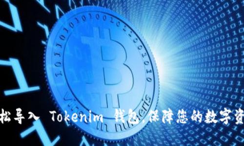 如何轻松导入 Tokenim 钱包，保障您的数字资产安全