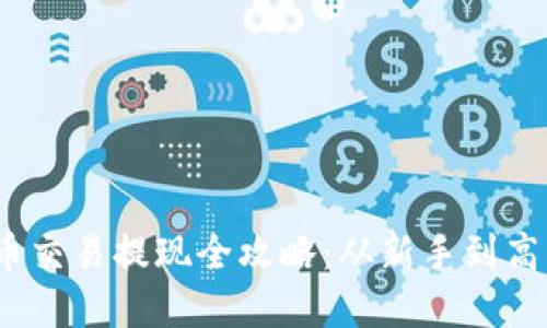 2021年虚拟币交易提现全攻略：从新手到高手的投资之路