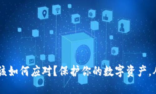 Token被盗后该如何应对？保护你的数字资产，从这几步开始！