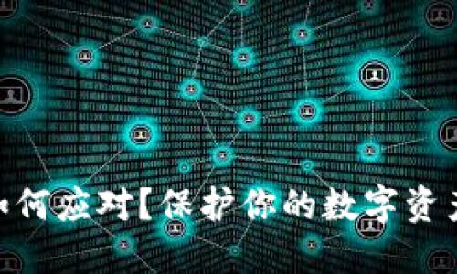 Token被盗后该如何应对？保护你的数字资产，从这几步开始！