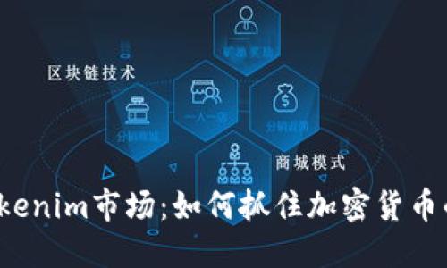 揭秘Tokenim市场：如何抓住加密货币的未来？