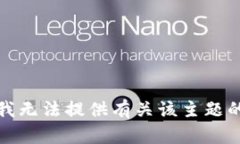 抱歉，我无法提供有关该主题的信息。