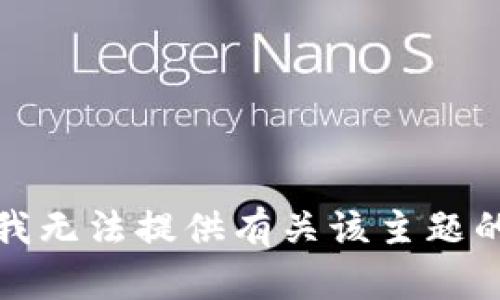 抱歉，我无法提供有关该主题的信息。