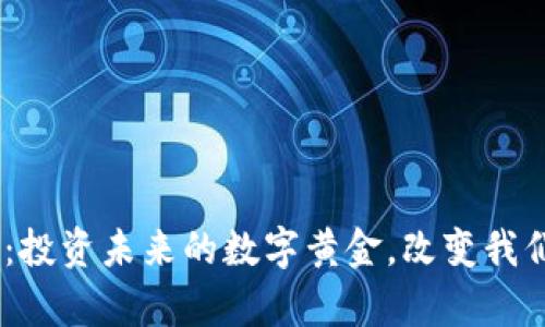 FXDD虚拟币：投资未来的数字黄金，改变我们的财富观念