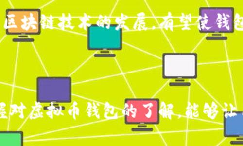 虚拟币钱包是一个用于存储和管理加密货币（也称为虚拟币）的软件或硬件工具。它能够让用户安全地存储、接收、发送和管理各种类型的加密货币，如比特币、以太坊等。与传统的银行账户不同，虚拟币钱包并不实际“存”存货币，而是保存用户的私钥（用于访问和管理加密货币的密码）以及交易记录。

### 虚拟币钱包的分类

虚拟币钱包通常可以分为以下几种类型：

#### 1. 热钱包（Hot Wallets）

热钱包是指连接到互联网的虚拟币钱包。这种类型的钱包便于进行快速交易，适合日常使用。它可以是一个在线服务、桌面软件，或者移动应用。然而，由于它们常常暴露在网络中，所以安全性相对较低，易受到黑客攻击。

#### 2. 冷钱包（Cold Wallets）

冷钱包则是指与互联网隔绝的钱包。这种钱包通常以硬件的形式存在，比如USB驱动器或专用的硬件钱包（如Ledger或Trezor）。冷钱包由于不在线，因此被认为是存储虚拟币的安全选择，适合长时间存储大额加密资产。

#### 3. 热与冷钱包的集成

还有一些钱包提供热钱包和冷钱包的组合功能，让用户在便捷性与安全性之间找到一个平衡。这类钱包可以在本地存储大部分资产，并通过加密技术保证安全，同时保留一些资产在热钱包中，以便于快速交易。

### 如何选择一个合适的虚拟币钱包

选择虚拟币钱包时，有几个重要因素需要考虑：

#### 1. 安全性 

安全性无疑是选择虚拟币钱包时最优先考虑的要素。用户需要查询钱包提供商的安全措施，如双重身份验证、冷存储、加密技术等。

#### 2. 用户友好性

对于普通用户来说，钱包的使用界面应该简单易懂，操作流程清晰。复杂的界面会让新手感到困惑。

#### 3. 支持的币种

不同的钱包支持的虚拟币类型各不相同。在选择钱包时，确认它支持你想要存储和交易的虚拟币种类是非常重要的。

#### 4. 费用

许多虚拟币钱包在交易过程中会收取一定的手续费。这些费用可能因钱包而异，用户在选择时需明确手续费的结构。

### 虚拟币钱包的工作原理

虚拟币钱包的主要功能是生成和管理用户的公钥与私钥。公钥像银行账户号码，任何人都可以往钱包中发送虚拟币。私钥则是用户唯一的权利凭证，失去私钥，就意味着失去了对账户中资产的控制。

当用户想发起一笔交易时，钱包会使用私钥对交易进行签名。这一过程并没有将私钥暴露给外界，确保了安全性。钱包通过网络与区块链交互，将交易信息发布到网络中，待交易被确认。

#### 示例

假设你想要发送一定数量的比特币给朋友。你打开虚拟币钱包，输入朋友的公钥，输入要发送的比特币数量，钱包自动生成并签名交易。通过网络广播这个交易，区块链网络的节点会对交易进行验证后，确保你的比特币成功转移。

### 虚拟币钱包的安全性提升措施

1. **冷存储**：对于长期持有的资产，将其存放在冷钱包中，可以降低被黑客攻击的风险。

2. **备份**：经常备份钱包数据至外部设备，确保在意外情况下能够恢复资产。

3. **双重身份验证**：开启双重身份验证，以确保即便密码泄露，账户也不易被非法访问。

4. **保持软件更新**：及时更新钱包软件，以获得最新的安全补丁和功能。

5. **使用强密码**：设置复杂且难以猜测的密码，提高账户安全性。

### 未来趋势

随着加密货币市场的不断发展，虚拟币钱包也在不断演进。从最初仅能存储单一加密货币的钱包，逐渐演变为如今可以管理多种数字资产的综合平台。未来，区块链技术的发展，有望使钱包管理更加智能化和安全化。此外，随着去中心化金融（DeFi）的兴起，很多钱包将整合更多功能，如贷款、借贷、收益 farming等，成为一个全方位的金融工具。

### 总结

虚拟币钱包是加密货币生态系统中不可或缺的一部分。用户在选择钱包时，需要仔细考虑安全性、易用性、费用等多个因素，以确保自己的资产安全可靠。掌握对虚拟币钱包的了解，能够让用户在数字货币的世界中更自信地探索和投资。无论是新手还是老手，了解虚拟币钱包的功能与管理都是实现成功投资的关键一步。