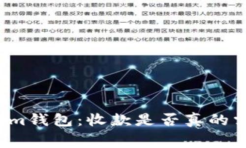 揭秘Tokenim钱包：收款是否真的需要手续费？