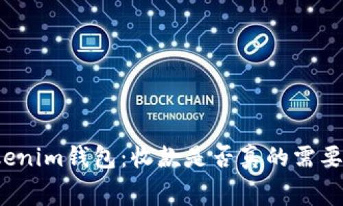 揭秘Tokenim钱包：收款是否真的需要手续费？