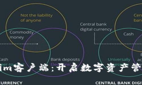 掌握Tokenim客户端：开启数字资产管理的新篇章