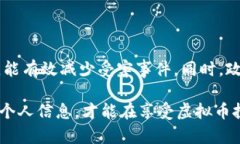   如何保护自己，避免被害人信息被用于虚拟币注