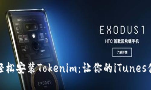探索如何轻松安装Tokenim：让你的iTunes体验更精彩