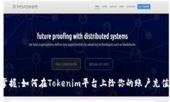 轻松掌握：如何在Tokenim平台上给你的账户充值