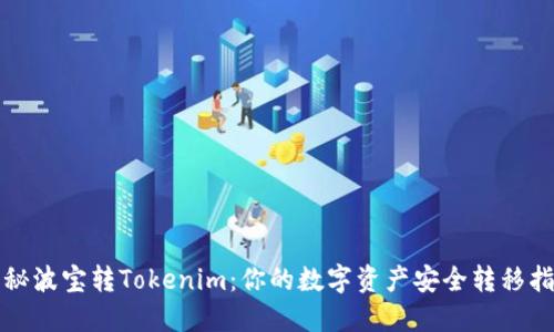 揭秘波宝转Tokenim：你的数字资产安全转移指南