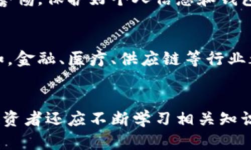 baioti揭秘WJL虚拟币：未来数字货币的潜力与机遇/baioti
WJL虚拟币, 数字货币, 投资机会, 加密货币/guanjianci

什么是WJL虚拟币？
WJL虚拟币，作为一种新兴的数字货币，正在逐渐吸引投资者的关注。它是基于区块链技术的加密货币，旨在为用户提供更便捷、安全的交易方式。与传统货币相比，数字货币具有去中心化、透明性和不可篡改性的特点。WJL虚拟币的推出，正是为了满足现代社会对数字资产的需求。

WJL虚拟币的特点及优势
WJL虚拟币的设计理念与其他数字货币相似，但它在某些方面具备独特的优势。首先，其交易速度非常快，用户能够在短时间内完成资金转移。此外，WJL虚拟币的交易手续费相对较低，使得用户可以更高效地进行金额较小的交易。其次，这种币种的安全性也得到了广泛认可，所有交易都会记录在区块链上，确保信息的透明与可追溯。

为何选择投资WJL虚拟币？
投资WJL虚拟币的理由有很多。首先，从市场趋势来看，数字货币的接受度不断提升，越来越多的商家开始支持虚拟货币支付，这无疑为WJL虚拟币的使用前景奠定了基础。其次，作为一种相对新颖的加密货币，WJL的价值仍有很大的上升空间。历史数据显示，许多早期投资的虚拟货币价格已经翻了几倍甚至十倍，给投资者带来了丰厚的回报。

WJL虚拟币的潜在风险
尽管WJL虚拟币有着诸多优势，但投资者也需要对其风险有清晰的认识。市场的波动性是非常大的，某些时候，虚拟货币的价格会受到各种因素的影响，导致价格急剧下跌。此外，由于数字货币的市场还相对不成熟，缺乏足够的监管，投资者可能会面临一定的安全隐患，比如钱包被黑客攻击等。因此，在投资之前，了解市场的动态和趋势至关重要。

如何安全地投资WJL虚拟币？
首先，选择一个可信赖的交易平台非常重要，确保该平台的安全性和用户口碑良好。此外，使用硬件钱包存储你的WJL虚拟币，能够有效降低被盗的风险。在进行交易时，要随时保持警惕，保护好个人信息和钱包密码。在投资的过程中，合理配置资产，避免将全部资金投入单一的数字货币中。

WJL虚拟币的未来展望
随着区块链技术的不断发展，WJL虚拟币的未来展望依然令人充满期待。许多行业已经开始探索如何将区块链技术与自己的业务相结合，这可能会推动WJL虚拟币的广泛应用。比如，金融、医疗、供应链等行业都有可能通过引入虚拟货币来提升效率，降低成本。更重要的是，数字货币的普及有助于推动全球经济的数字化转型，WJL虚拟币作为其中的一部分，将可能迎来更广阔的发展空间。

总结与建议
总结而言，WJL虚拟币不仅是现代金融的一种新形式，更是未来数字经济的重要组成部分。在投资的过程中，需要保持谨慎与理智，充分了解市场动态，制定合理的投资策略。同时，投资者还应不断学习相关知识，提升自身的投资能力。未来，随着数字经济的不断发展，WJL虚拟币及其相关生态将可能带来更丰富的机遇。