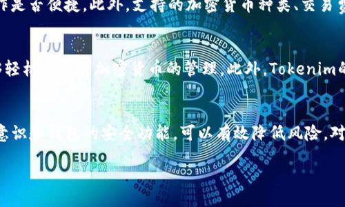 什么是Tokenim？
Tokenim是一个相对较新的数字钱包，致力于为用户提供安全、便捷的加密货币存储和交易服务。在众多数字钱包中，Tokenim以其用户友好的界面和强大的功能受到了不少关注。许多人在选择钱包时，首先会考虑一个重要的问题：Tokenim是热钱包吗？

热钱包与冷钱包的概念
在讨论Tokenim的性质之前，了解热钱包与冷钱包的区别至关重要。
热钱包通常指那些在线连接互联网的钱包。这类钱包的优点在于随时可以方便地进行交易，快速的访问和使用使得热钱包成为日常交易的热门选择。相比之下，冷钱包则是一种离线钱包，通常用于长时间存储大量的加密资产，其安全性更高，但不适合频繁交易。

Tokenim的分类
根据定义，Tokenim确实被归类为热钱包。它通过互联网与区块链连接，使得用户能够快速访问他们的钱包。不过，Tokenim不仅仅是个普通的热钱包，它还提供了一系列高级功能，比如多种加密货币的支持、交易记录的实时更新，以及用户友好的界面，旨在提高流动性和使用体验。

Tokenim的安全性
虽然Tokenim属于热钱包，但它采取了多种安全措施来保护用户的资产。比如，用户的私钥存储在加密的环境中，且钱包采用多重身份验证机制以防止未授权访问。此外，Tokenim也会定期进行安全审计，确保平台不受外部攻击。

热钱包的优势与劣势
热钱包在便捷性上具有显著的优势，用户可以随时进行交易，无需等待。同时，由于大多数热钱包提供了用户友好的界面，让新手也能轻松上手，便于探索这个复杂的加密货币世界。然而，热钱包的劣势同样明显，由于始终连接互联网，它们相对更容易受到黑客攻击，这使得加密资产的风险增大。

如何选择一个合适的热钱包
选择热钱包时，需要考虑多个因素。首先是安全性，钱包的加密机制和资金保护措施非常重要。其次是用户体验，界面设计是否友好，操作是否便捷。此外，支持的加密货币种类、交易费用和客户服务也是决策的重要依据。

用户对Tokenim的评价
对于Tokenim的评价，用户们的反馈也很重要。很多用户赞赏Tokenim的易用性，特别是对于初学者而言，Tokenim的操作指南让其能够轻松地进行加密货币的管理。此外，Tokenim的交易速度受到了广泛好评，能够快速完成交易让用户感到满意。然而，也有一些用户提出关于安全性的问题，担心热钱包的风险。

总结
总体而言，Tokenim是一款优秀的热钱包，具备了便捷的交易功能和相对安全的环境。尽管存在一定的安全隐患，通过用户自身的安全意识和钱包的安全功能，可以有效降低风险。对普通用户来说，选择Tokenim作为日常使用的钱包，是一个明智的选择。不过，个人资产的安全最终还是要依靠用户的谨慎与明智操作。

Tokenim——你的加密资产热钱包之选，安全又便捷