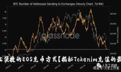 寻找轻松便捷的EOS充币方式？揭秘Tokenim充值的最