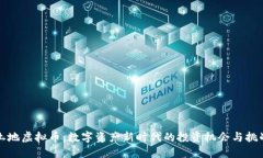 土地虚拟币：数字资产新时代的投资机会与挑战