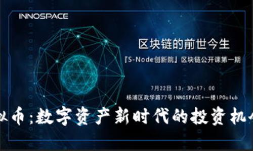 土地虚拟币：数字资产新时代的投资机会与挑战